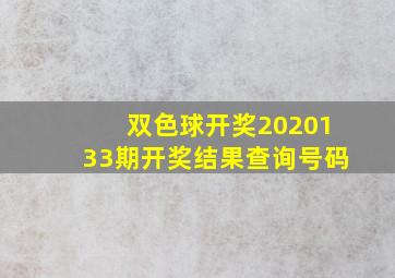 双色球开奖2020133期开奖结果查询号码