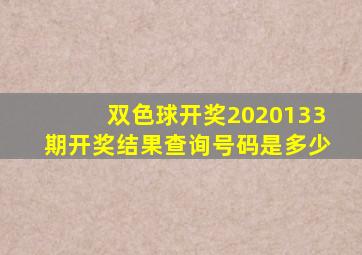 双色球开奖2020133期开奖结果查询号码是多少