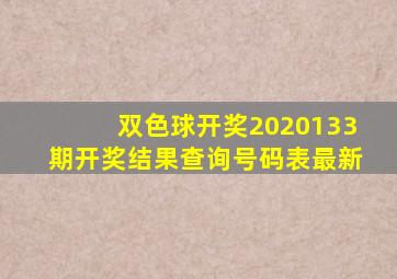 双色球开奖2020133期开奖结果查询号码表最新