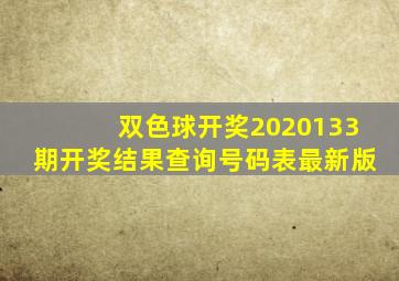 双色球开奖2020133期开奖结果查询号码表最新版