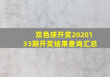 双色球开奖2020133期开奖结果查询汇总