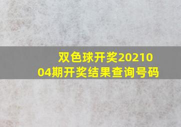 双色球开奖2021004期开奖结果查询号码