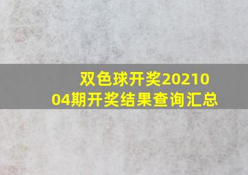 双色球开奖2021004期开奖结果查询汇总