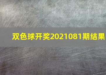 双色球开奖2021081期结果