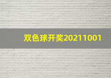 双色球开奖20211001