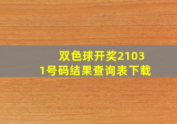 双色球开奖21031号码结果查询表下载