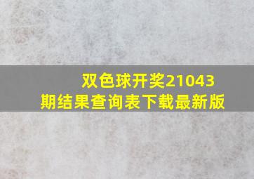 双色球开奖21043期结果查询表下载最新版