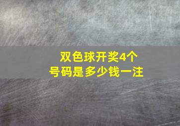 双色球开奖4个号码是多少钱一注