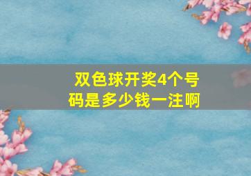 双色球开奖4个号码是多少钱一注啊