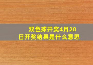 双色球开奖4月20日开奖结果是什么意思