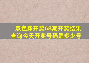 双色球开奖68期开奖结果查询今天开奖号码是多少号