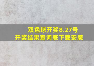 双色球开奖8.27号开奖结果查询表下载安装