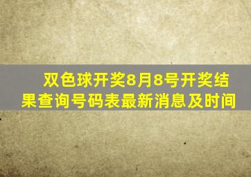 双色球开奖8月8号开奖结果查询号码表最新消息及时间