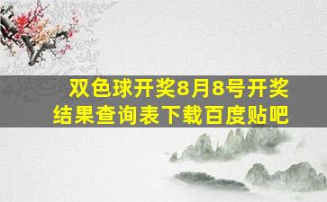 双色球开奖8月8号开奖结果查询表下载百度贴吧