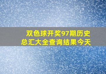 双色球开奖97期历史总汇大全查询结果今天