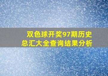 双色球开奖97期历史总汇大全查询结果分析