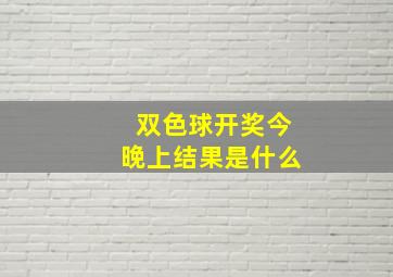 双色球开奖今晚上结果是什么