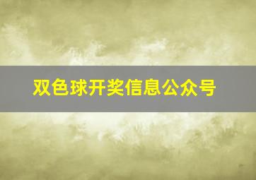 双色球开奖信息公众号