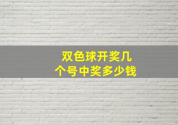 双色球开奖几个号中奖多少钱