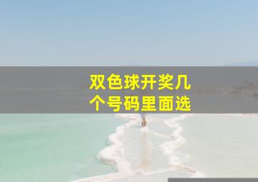 双色球开奖几个号码里面选