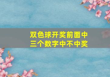 双色球开奖前面中三个数字中不中奖