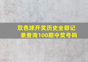 双色球开奖历史全部记录查询100期中奖号码