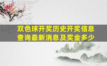 双色球开奖历史开奖信息查询最新消息及奖金多少