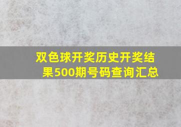 双色球开奖历史开奖结果500期号码查询汇总