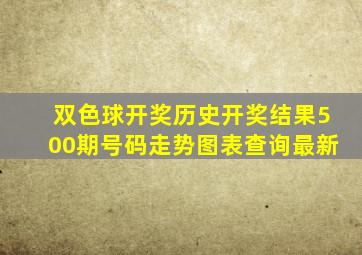 双色球开奖历史开奖结果500期号码走势图表查询最新