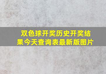 双色球开奖历史开奖结果今天查询表最新版图片