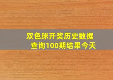 双色球开奖历史数据查询100期结果今天