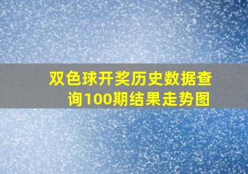 双色球开奖历史数据查询100期结果走势图