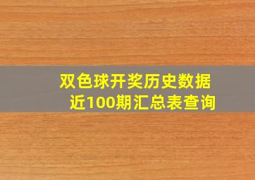 双色球开奖历史数据近100期汇总表查询