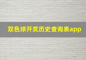 双色球开奖历史查询表app