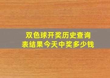 双色球开奖历史查询表结果今天中奖多少钱