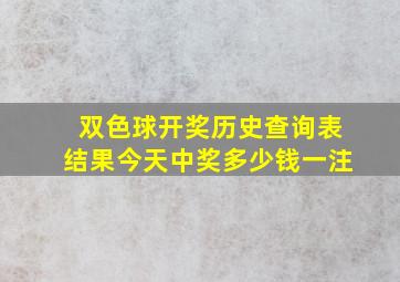 双色球开奖历史查询表结果今天中奖多少钱一注