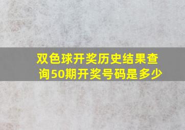 双色球开奖历史结果查询50期开奖号码是多少