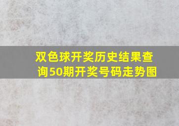 双色球开奖历史结果查询50期开奖号码走势图