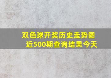 双色球开奖历史走势图近500期查询结果今天