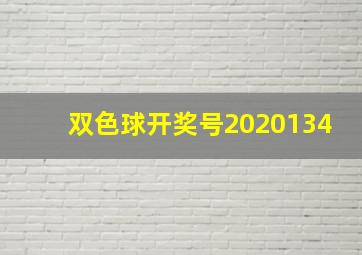 双色球开奖号2020134