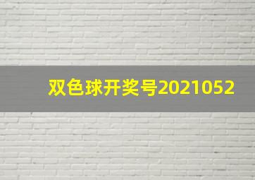 双色球开奖号2021052