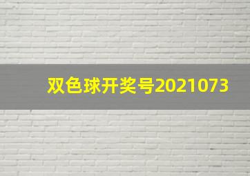 双色球开奖号2021073