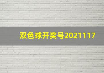 双色球开奖号2021117