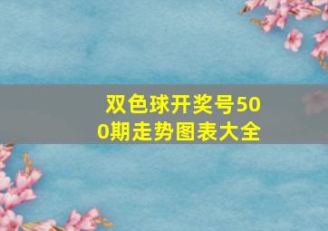 双色球开奖号500期走势图表大全