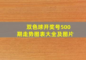 双色球开奖号500期走势图表大全及图片