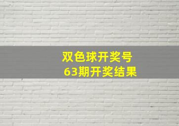 双色球开奖号63期开奖结果