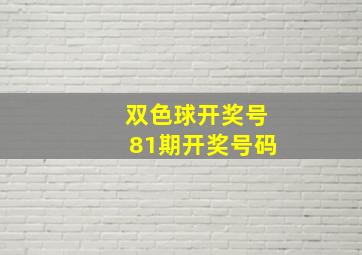 双色球开奖号81期开奖号码