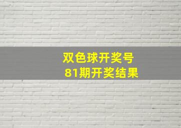 双色球开奖号81期开奖结果