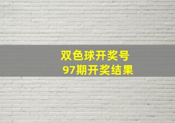 双色球开奖号97期开奖结果