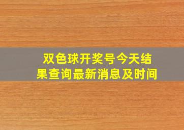 双色球开奖号今天结果查询最新消息及时间